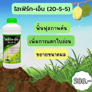 ปุ๋ยเคมีไฮเฟิร์ท-เอ็น  (Hifert-N) 20-5-5 ขนาด 1 ลิตร ฟื้นฟูสภาพต้น เพิ่มการแตกใบอ่อน ขยายขนาดผล