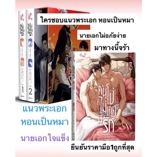 คนโง่ที่ไม่เคยมีรัก (3เล่มจบ) ชุดหนังสือ และ Boxset พร้อมส่ง