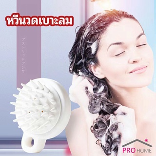 หวีแปรงแชมพูซิลิโคน หวีนวดหนังศีรษะ ผ่อนคลาย air cushion massage comb