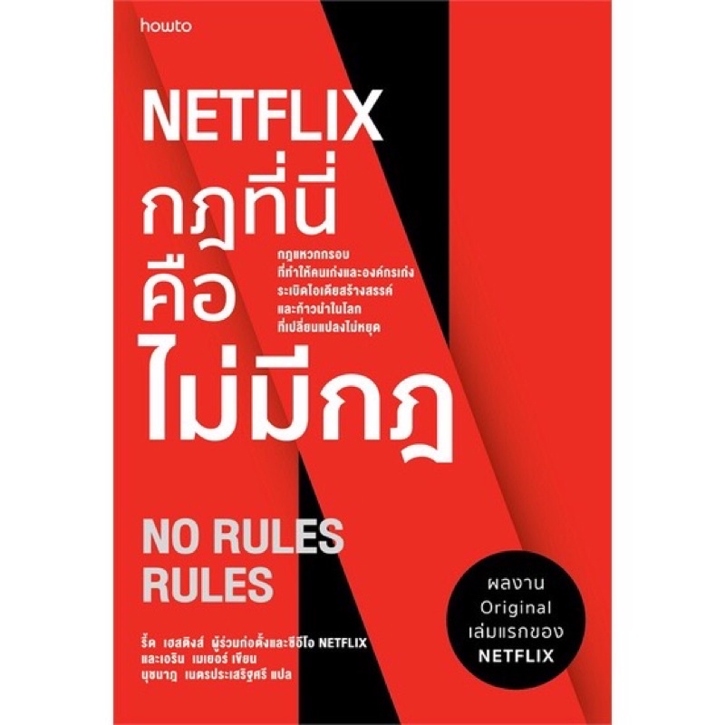 กฎที่นี่คือไม่มีกฎ หนังสือnexflixกฎที่นี่คือไม่มีกฎ