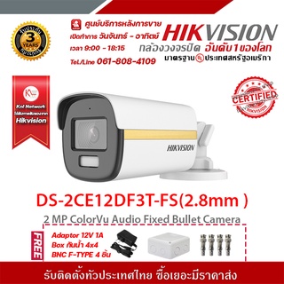 HIKVISION DS-2CE12DF3T-FS(2.8mm)ฟรี Adaptor 12V 1A Box กันน้ำ 4x4 BNC F-TYPE 4 ชิ้น รองรับระบบ 4 ระบบ TVI,AHD,CVI,CVBS