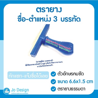 ตรายาง ตรายางชื่อ ตำแหน่ง ชื่อตำแหน่ง 3 บรรทัด ตรายางราคาถูก ตรายางด่วน #Stamp ออกแบบฟรี