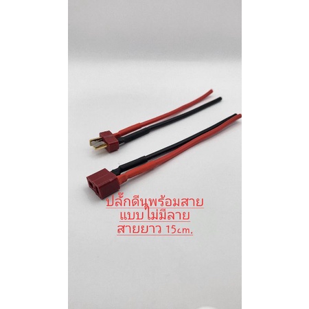 ปลั๊กแบตลิโพ, lipo,ปลั๊กดีนพร้อมสาย มีลายกันลื่น/ไม่มีลายกันลื่น Tplug พร้อมสาย มีของพร้อมส่ง ส่งจากไทย