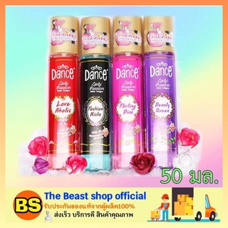 The Beast Shop_(50ml) สเปรย์น้ำหอม แดนซ์ เลดี้ แพชชั่น มอยส์ โคโลญ Dance Cologne Spray มี 4 กลิ่น ขนาด 50 มล.