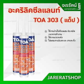 TOA 303 ACRYLIC SEALANT อะคริลิค อุดโป๊ว - แด๊ป กาวยาแนว อะคริลิกซีลแลนท์ ยาแนวรอตต่อ TOA303