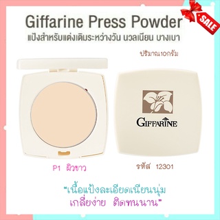 แป้งทาหน้ากิฟฟารีนแป้งตลับP1สำหรับผิวขาวเด้งเนียนสวย/1ตลับ/รหัส12301/ปริมาณ10กรัม🌷ฐsMg