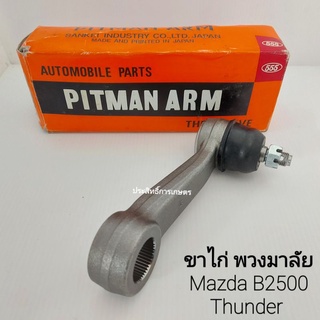 ขาไก่พวงมาลัย Mazda Magnum B2500 ขนาดรูเพืองใน 26.2 × 48ฟัน งาน555 SP1531