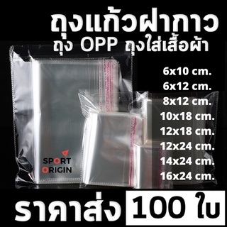 [พร้อมส่ง] ซองพลาสติก OPP ใสเทปกาว แบบบาง รวมขนาด (แพ็ค 100) ถุงแก้วฝากาว ถุงโอพีพี ถุงแก้วใส ถุงopp จำนวณ 100 ใบ