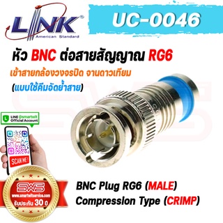 BNC Plug RG6 (MALE) Cpmpression Type (CRIMP) LINK รุ่น UC-0046 เข้าหัวสายสัญญาณ RG6 แบบอัดย้ำสาย [ รับประกัน 30 ปี ]