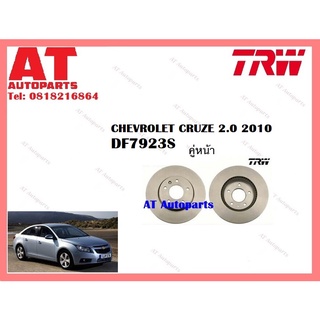 จานเบรคหน้า จานเบรคหลัง CHEVROLET CRUZE 2.0 2010 ยี่ห้อ TRW ราคาต่อคู่