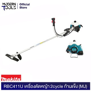 MAKITA RBC411U เครื่องตัดหญ้า 2cycle ก้านแข็ง (MJ) | MODERNTOOLS OFFICIAL