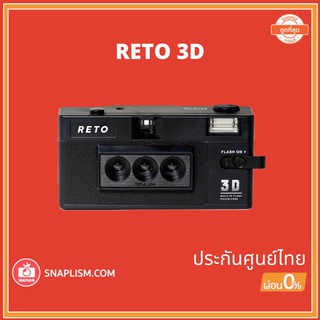 [กรุงเทพฯ ส่งด่วน 1 ชั่วโมง] Reto 3D กล้องฟิล์มถ่าย 3D Original Version คุ้มค่าสุดในไทย