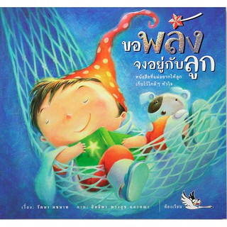 หนังสือนิทานสำหรับเด็ก-ขอพลังจงอยู่กับลูก