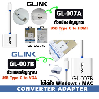 GLINK USB TYPE-C รุ่น GL-007A / GL-007B CONVERTER ADAPTER  ตัวแปลงสัญญาณ Type C to VGA/HDMI.