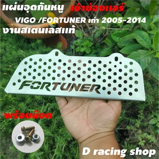 แผ่นที่กันหนู เข้า ช่อง แอร์ โตโยต้า TOYOTA FORTUNER ลดราคาพิเศษ