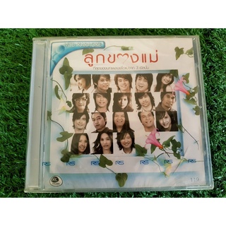 VCD แผ่นเพลง (สินค้ามือ 1) RS - ลูกของแม่ /วงไอน้ำ/แดน D2B/โบวี่/ศร/ปานธนพร/Mint มิ้นท์/ดัง พันกร