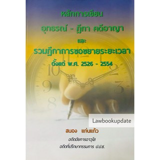 หลักการเขียน อุทธรณ์-ฎีกา คดีอาญา และ รวมฎีกาการขยายระยะเวลา ตั้งแต่ พ.ศ.2526 - 2554