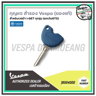 1B004000-กุญเเจสำรองเวสป้า สำหรับเวสป้า(Vespa) รุ่น SPRINT/PRIMAVERA/LX125,S125 IGET เท่านั้น