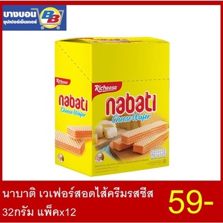 นาบาติ เวเฟอร์สอดไส้ 32กรัม แพ็คx12 ทุกรสชาติ