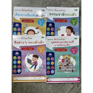 ปฐมวัย ชุดActive Kids อ.3 [ 1ชุด 4เล่ม ] #วพ.