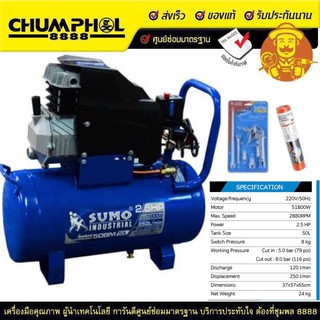 ปั๊มลมโรตารี่ SUMO 2.5HP (50L) รุ่น 50BM แถมฟรีสายลม 6 เมตร