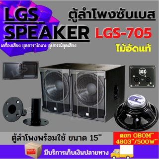 ตู้ลำโพงซับเบส สูตรLGS-705 ผลิตจากไม้อัดแท้ อุปกรณ์ครบ พร้อมใช้งาน 500w