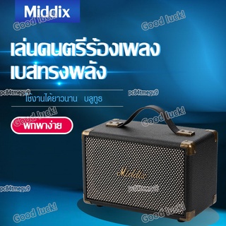 MIDDIX M3 ลำโพงบลูทูธ ลำโพงไร้สาย ลำโพงวินเทจ ลำโพง ลำโพงพกพา  ลำโพงร้องเพลง ลำโพงเล่นดนตรี พร้อมอินเทอร์เฟซไมโครโฟน