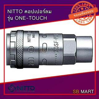 NITTO คอปเปอร์ ข้อต่อสวมเร็ว รุ่น ONE-TOUCH เกลียวใน (SF) ของแท้จากญี่ปุ่น