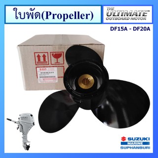 ใบจักร ใบพัด Propeller อะไหล่เครื่องยนต์เรือ ซูซูกิ Suzuki Outboard รุ่น DF15A / DF20A แท้ศูนย์