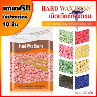 HARD WAX แว๊กซ์เม็ดกำจัดขน แว๊กซ์ขน อ่อนโยนต่อผิว แว๊กซ์เม็ด กำจัดขน ครีมกำจัดขน ใช้ได้ทุกสภาพผิว ไม่ทำร้ายผิว