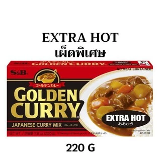 S&B GOLDEN CURRY EXTRA HOT เครื่องแกงกะหรี่ก้อน ไม่ผสมเนื้อสัตว์ แกงกะหรี่ก้อนเผ็ด แกงกะหรี่ญี่ปุ่น220g JAPANESE CURRY