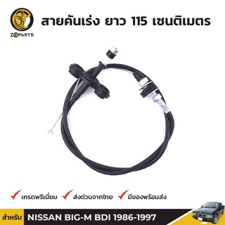 สายคันเร่ง สำหรับ Nissan Big-M D21 BDI ปี 1991 - 1997 นิสสัน บิ๊กเอ็ม คุณภาพดี ส่งไว