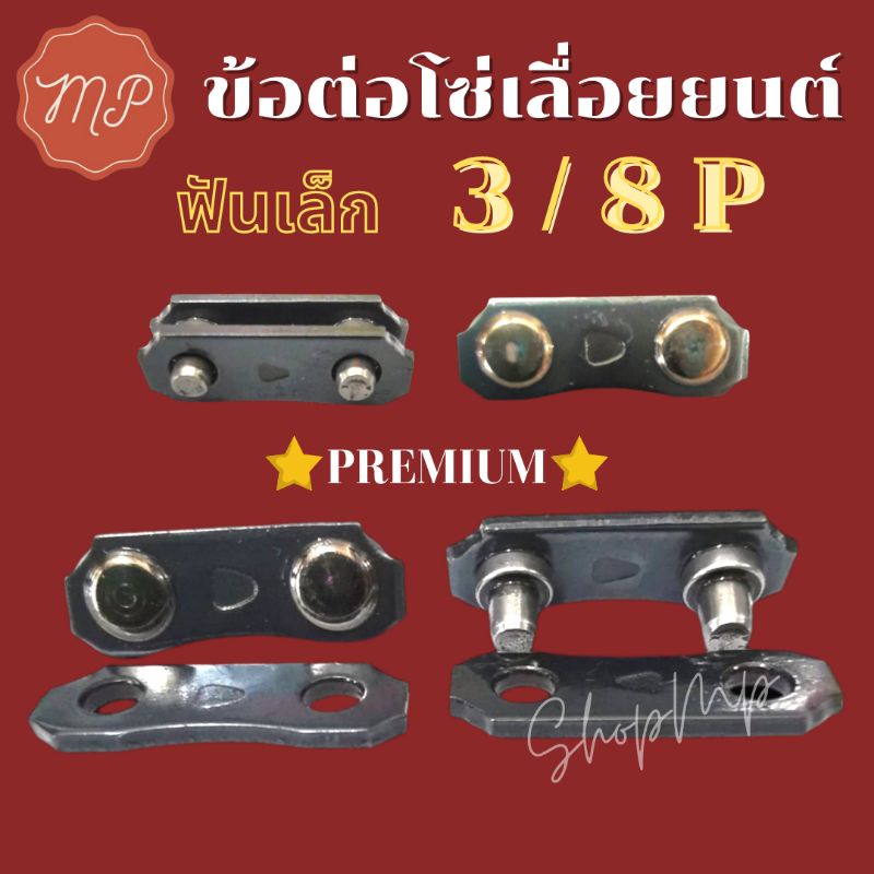 ข้อต่อโซ่เลื่อยยนต์ 3/8 P (1ชุด) เกรดดี