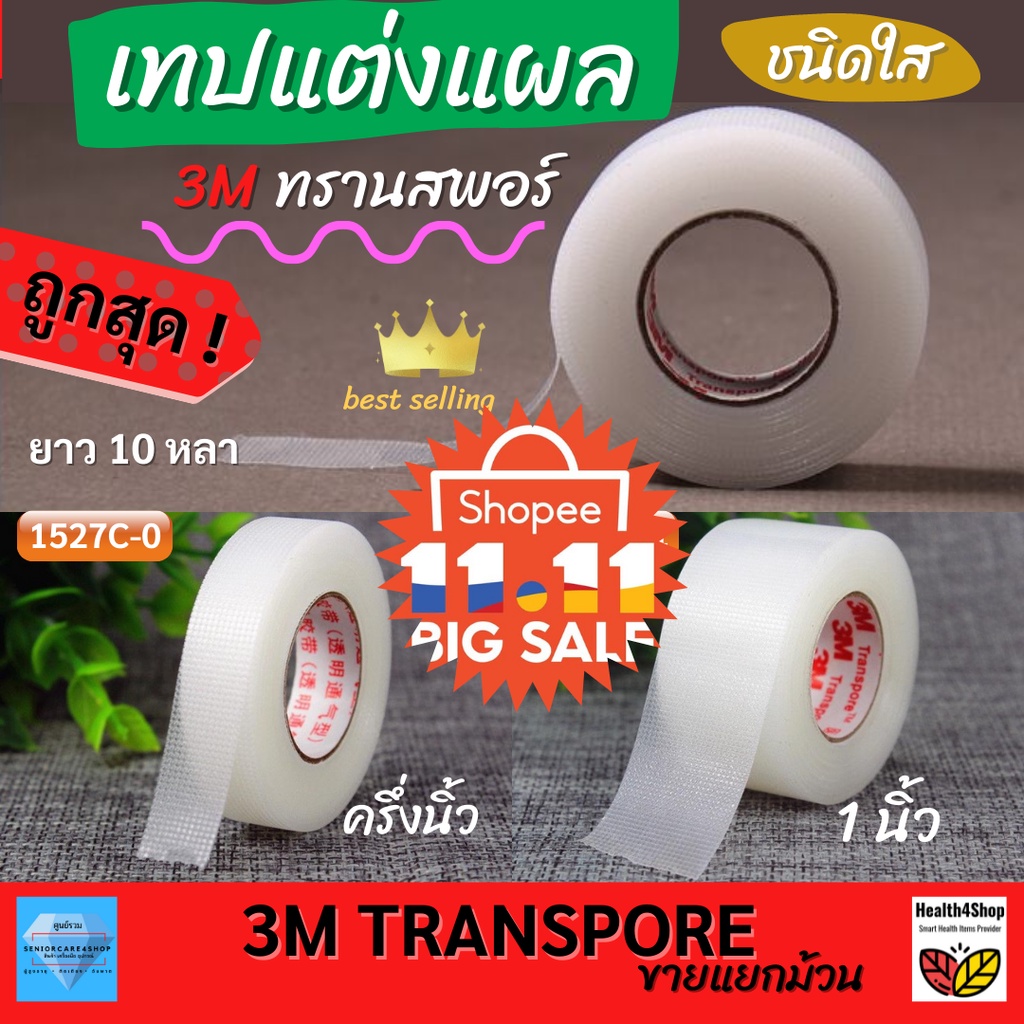 ✳️T3💦โค้ดลด 3m Transpore ⚡ขายแยก 1ม้วน💥เทปแต่งแผลชนิดใส ทรานสพอร์ เทปกันน้ำ เทปปิดแผล เทปพลาสติก  คร