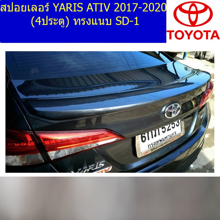 สปอยเลอร์ โตโยต้า ยาริส TOYOTA YARIS ATIV 2017-2020 (4ประตู) ทรงแนบ SD-1