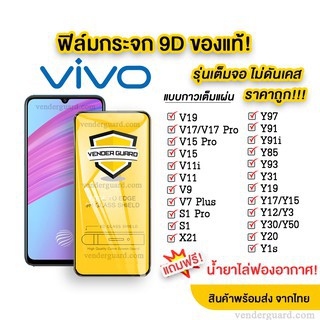 🔥🔥 ฟิล์มกระจก Vivo แบบเต็มจอ 9D ของแท้ ทุกรุ่น! Vivo V21 Y15 | Y12 | S1 | Y95 | Y91 | V17|V15|V30รุ่นกาวเต็มแผ่น อย่างดี