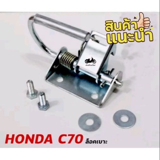 ล็อคเบาะ HONDA C70 พร้อมน็อต