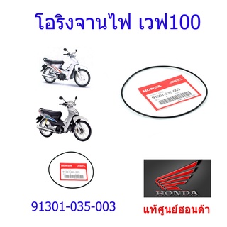 โอริงจานไฟ แท้ศูนย์ฮอนด้า เวฟ100/ดรีม100 ราคา/1ชิ้น 91301-035-003