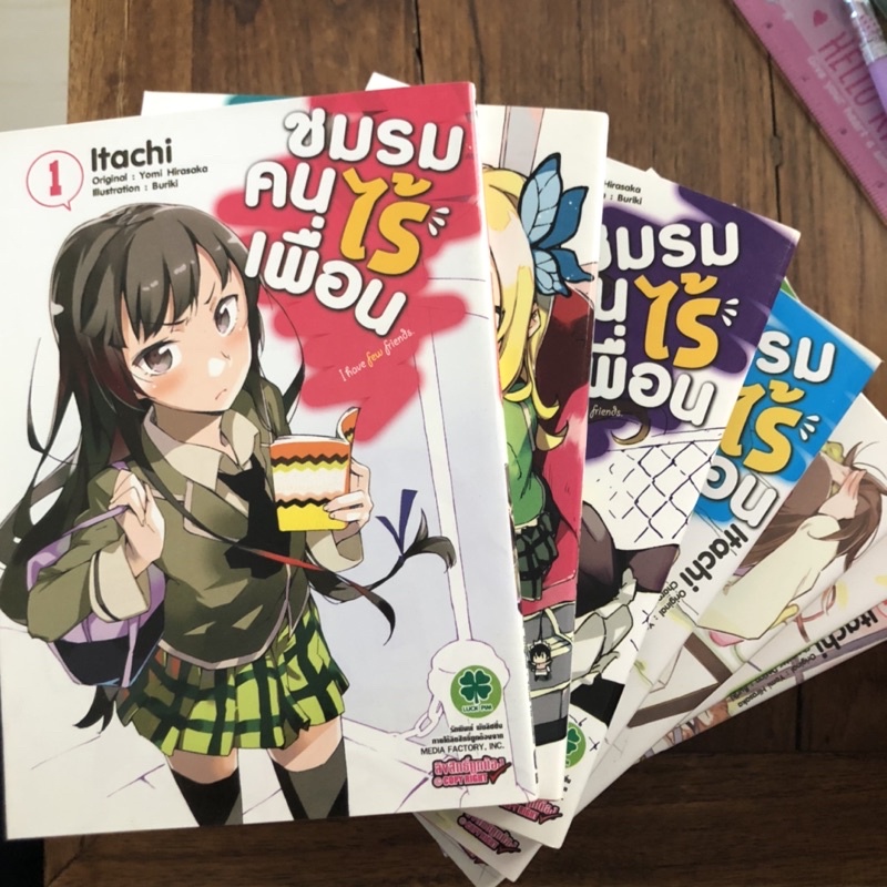 ชมรมคนไร้เพื่อน เล่ม 1-11