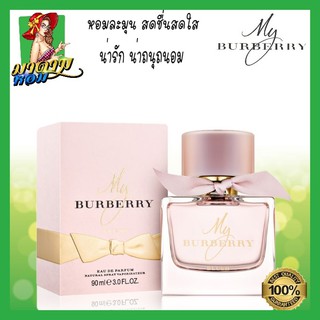 [แท้💯%] น้ำหอมผู้หญิง มาย บลูเบอรี่ บรัช กลิ่นละมุน หอมผู้ดี My Burberry Blush EDP  90ml.(พร้อมส่ง+กล่องซีล)