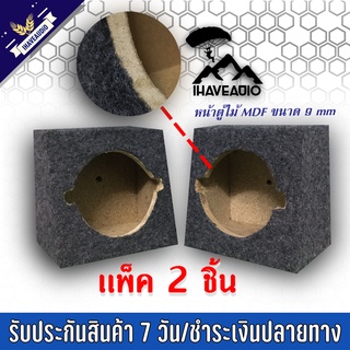 ตู้ลำโพงเปล่า Ihaveaudio รองรับดอกแหลมจาน 4 นิ้ว SKU-Ihaveaudio 014 (เเพ็ค 2 ชิ้น)