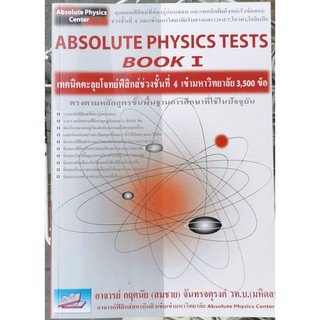 (9789749319307)Absolute Physics Tests Book I : เทคนิคตะลุยโจทย์ฟิสิกส์ ช่วงชั้นที่ 4 (ม.4-5-6) เข้ามหาวิทยาลัย 3,500 ข้