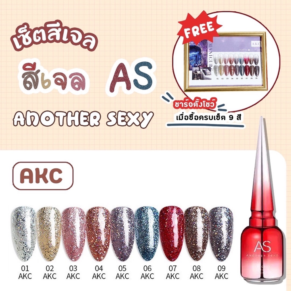 set สีีเจล As 15ml. 9สี ขวดแดง สีเจลกากเพชร เม็ดแน่น เนื้อสีวิ้งมาก แถมชาร์จสีพร้อมทาไปเลย AKC 01-09