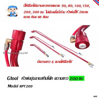 ST Hardware หัวพ่น ปืนพ่น กาพ่นสี พ่นปูนสกิมโค้ท พ่นหินเทียม ความยาว 200 ซม Model RPT200