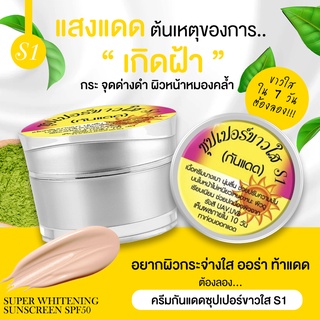 ครีมซุปเปอร์ไวท์ขาวใสกันแดด 15 กรัม (เอสวันกันแดด)