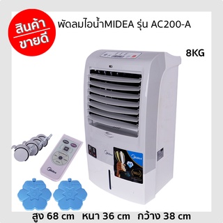 พัดลมไอน้ำMIDEA รุ่น AC200-A