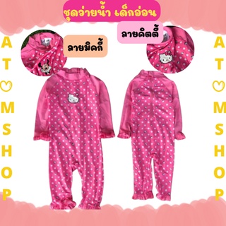 Atom Shop ชุดว่ายน้ำกันแดด สำหรับเด็กเล็ก 3-36 เดือน