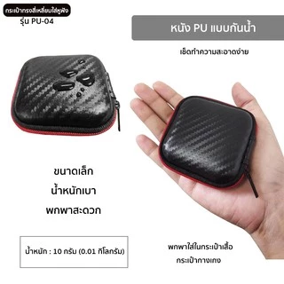 กระเป๋าทรงสี่เหลี่ยมสำหรับใส่หูฟัง รุ่น PU-04 ลายเคฟล่าสีดำ Mini earphone bag แบบซิปรูด ช่วยกันกระแทก ใส่เหรียญ สายชาร์จ