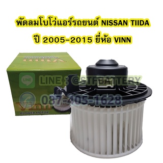 พัดลมแอร์รถยนต์/พัดลมโบโว่/พัดลมโบเวอร์ (Air Brower) สำหรับรถยนต์นิสสัน ทิด้า (NISSAN TIIDA) ยี่ห้อ VINN