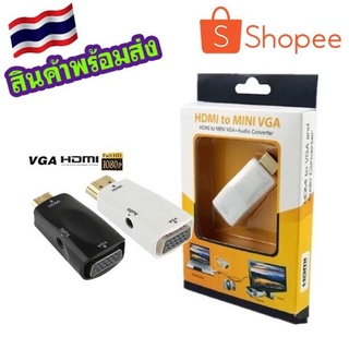 Adapter HDMI To MINI VGA+Audio Converter 1080P ตัวแปลง พร้อมแยกเสียง (สีขาว)